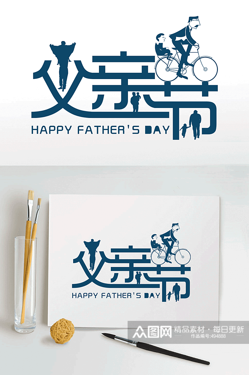 2020父亲节“父爱如山”个性艺术字体设计素材