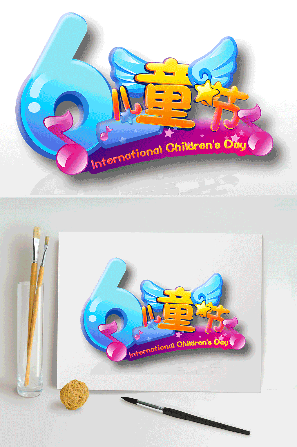 2020六一儿童节炫酷艺术字体设计素材素材