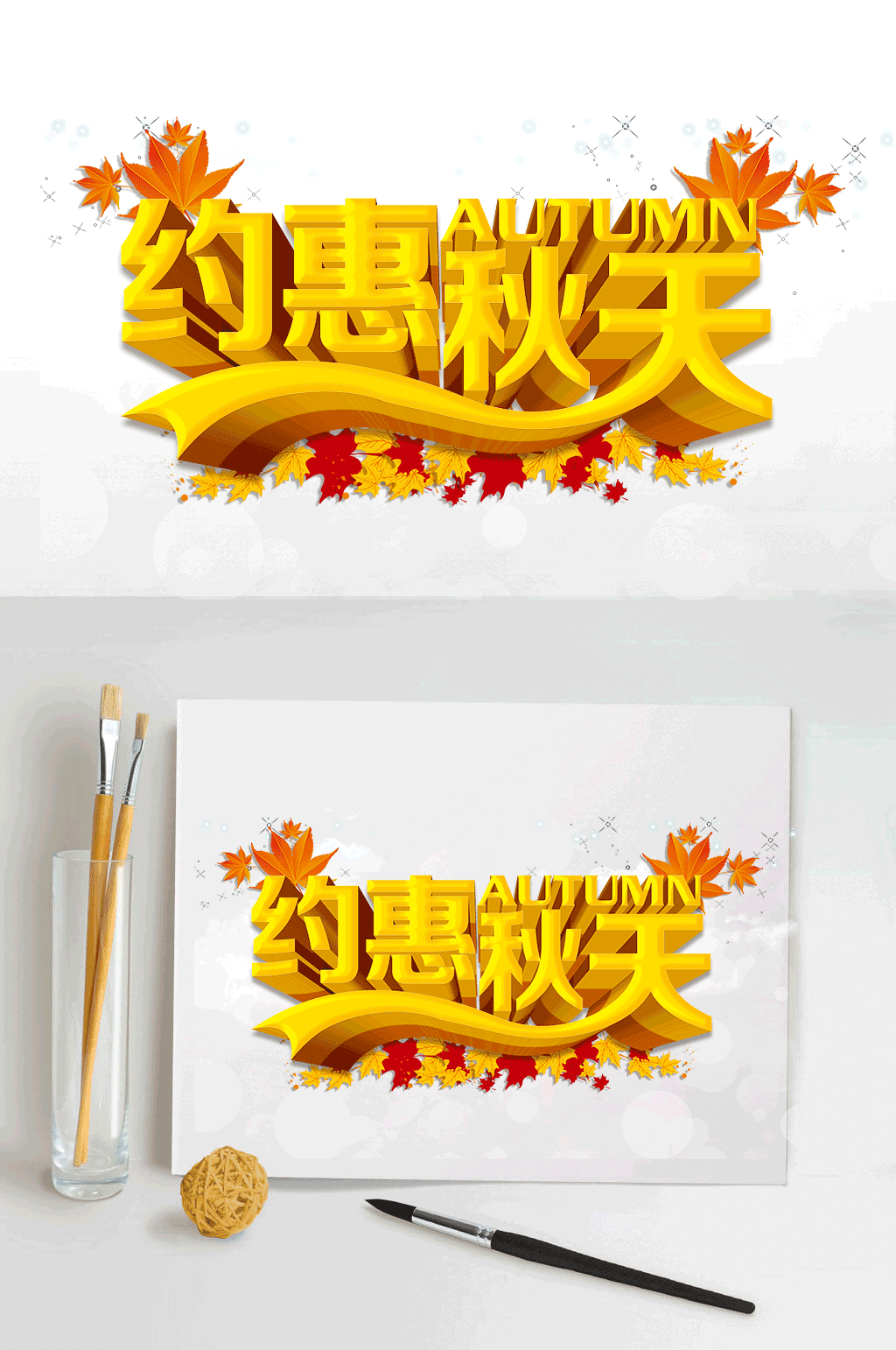 约会秋天艺术字体设计素材