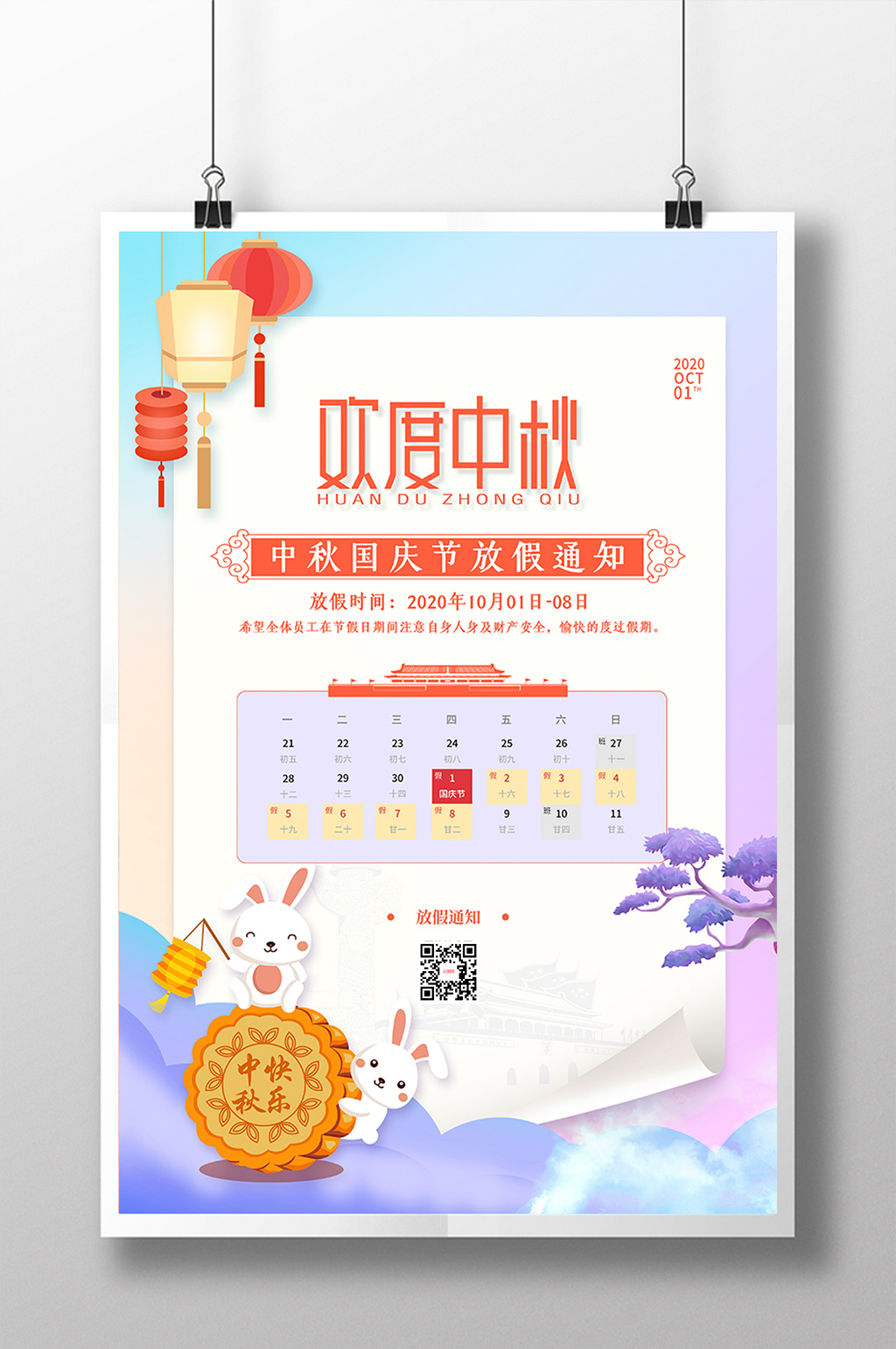 渐变炫彩中秋国庆放假通知海报素材