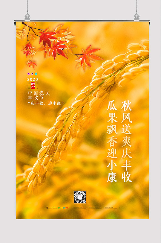 大气中国农民丰收节海报