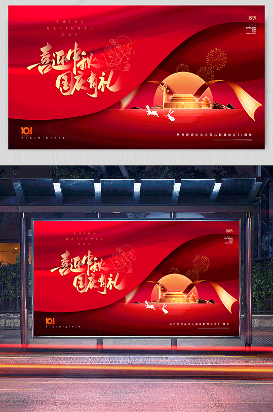 红色喜庆中秋国庆节宣传展板