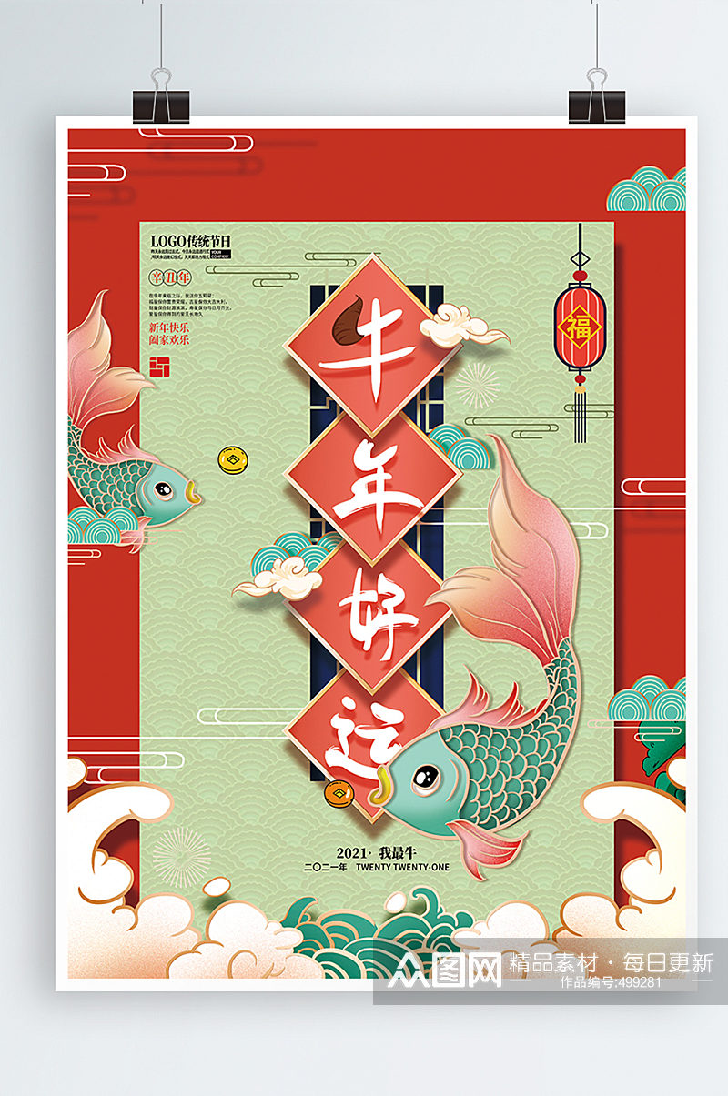 国潮2021年春节手绘中式牛年锦鲤新年海报素材
