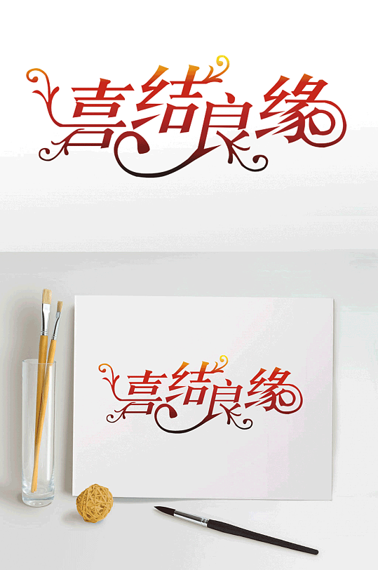 喜结良缘艺术字体