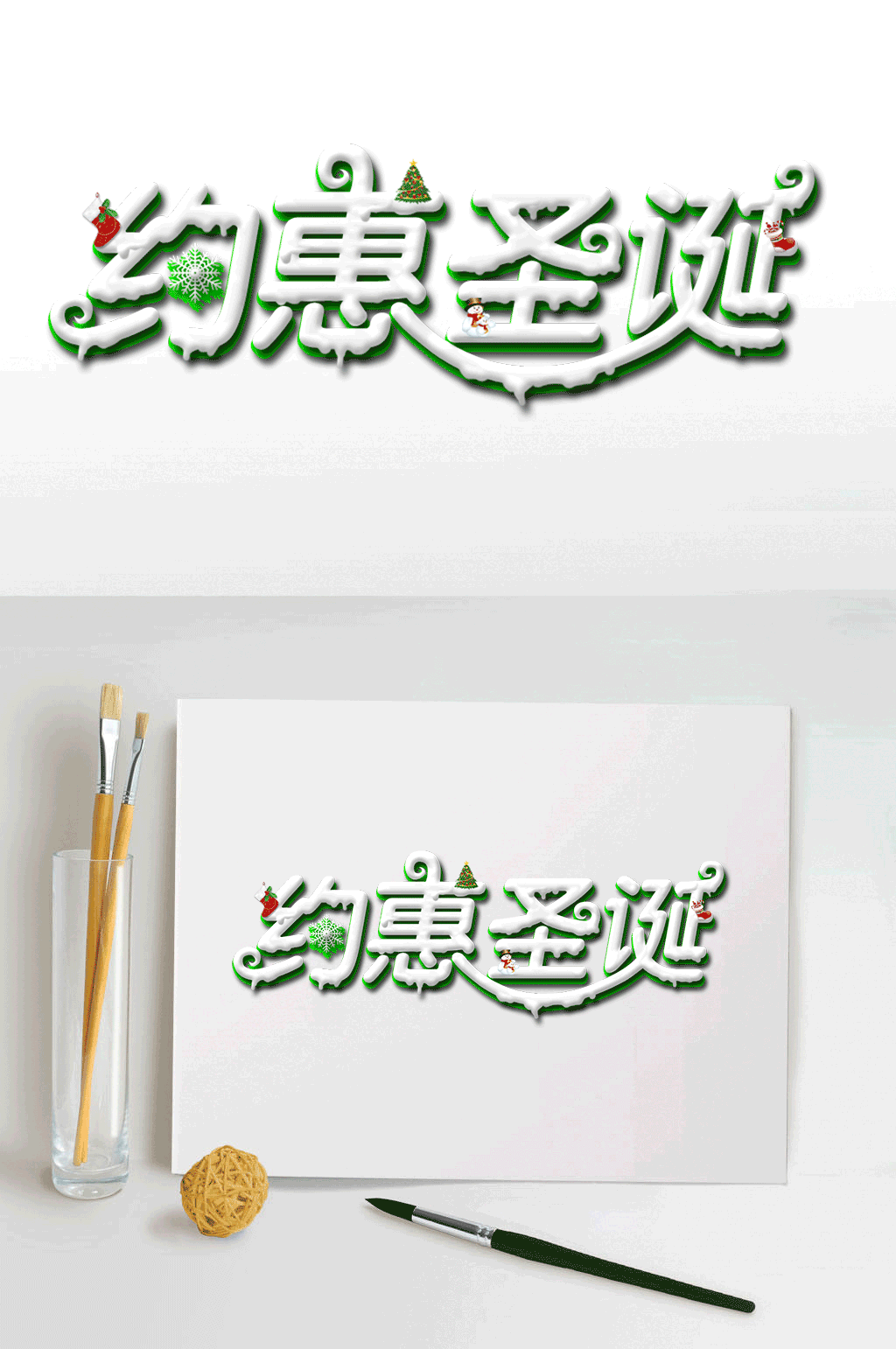 约惠圣诞艺术字体素材