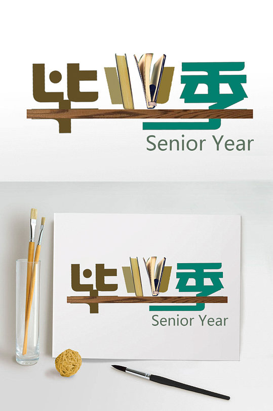 毕业季艺术字体设计