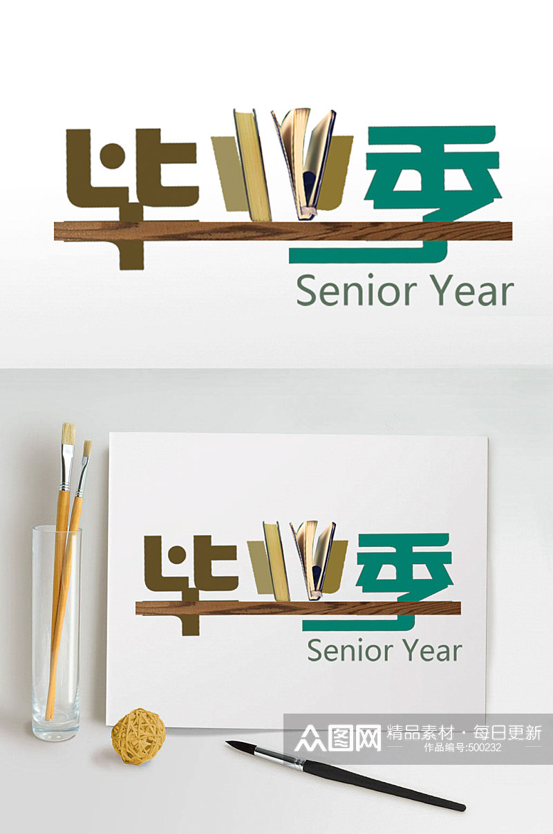 毕业季艺术字体设计素材