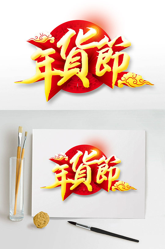 春节年货节艺术字