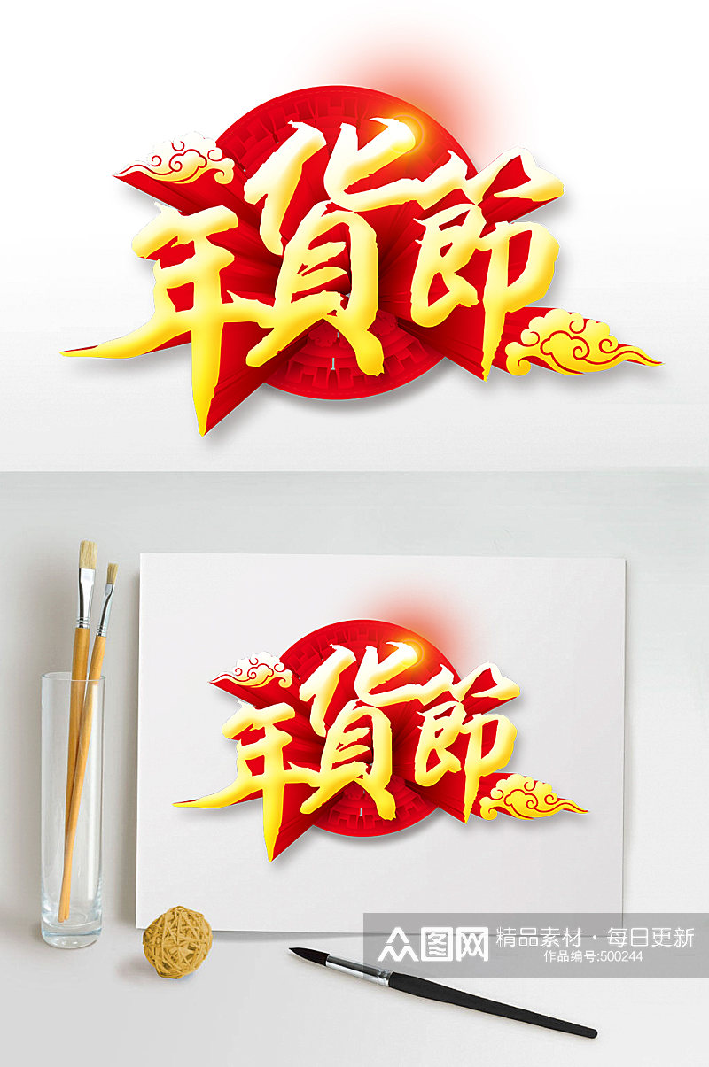春节年货节艺术字素材