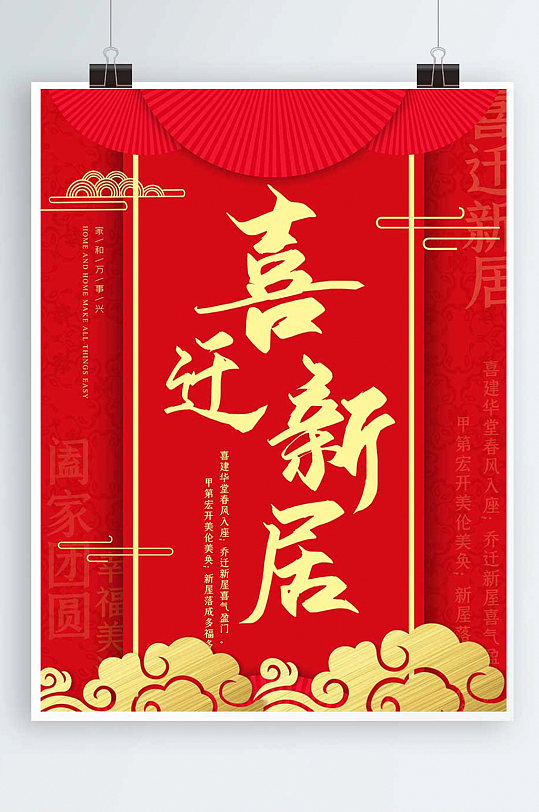 乔迁大吉喜庆祝福海报-众图网