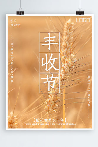 简约丰收中国农民丰收节海报