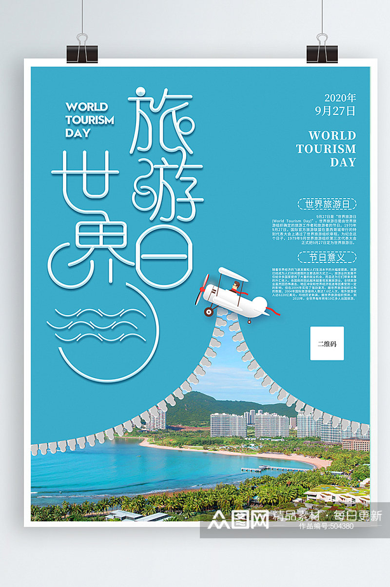 世界旅游日创意简约宣传海报素材