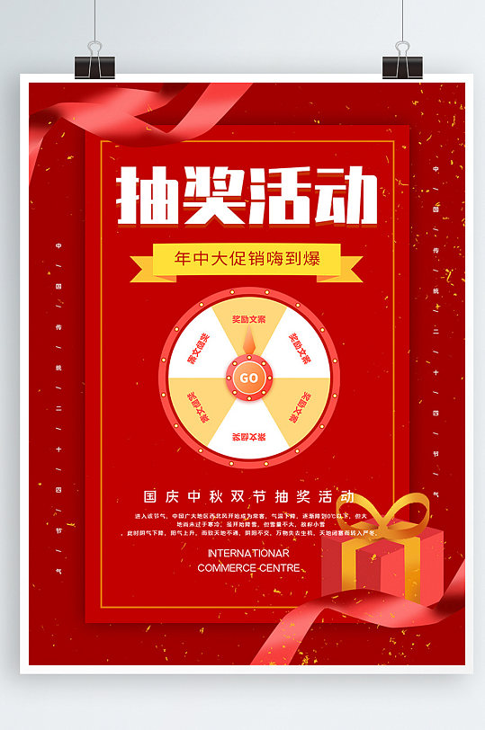红色国庆活动促销抽奖海报
