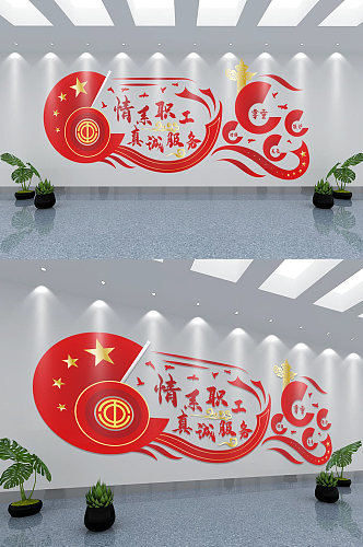 红色工会文化墙设计