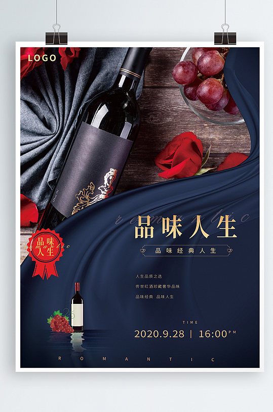 红酒海报玫瑰葡萄人生品味