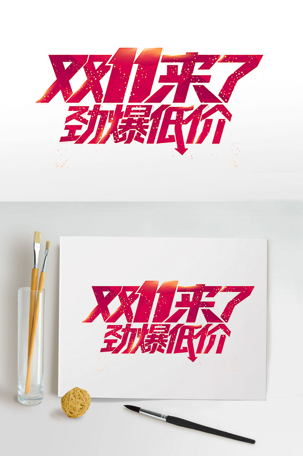 双11来了劲爆低价字体设计素材