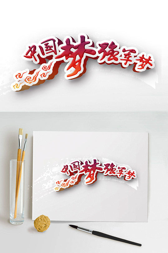 中國(guó)夢(mèng)強(qiáng)軍夢(mèng)字體設(shè)計(jì)