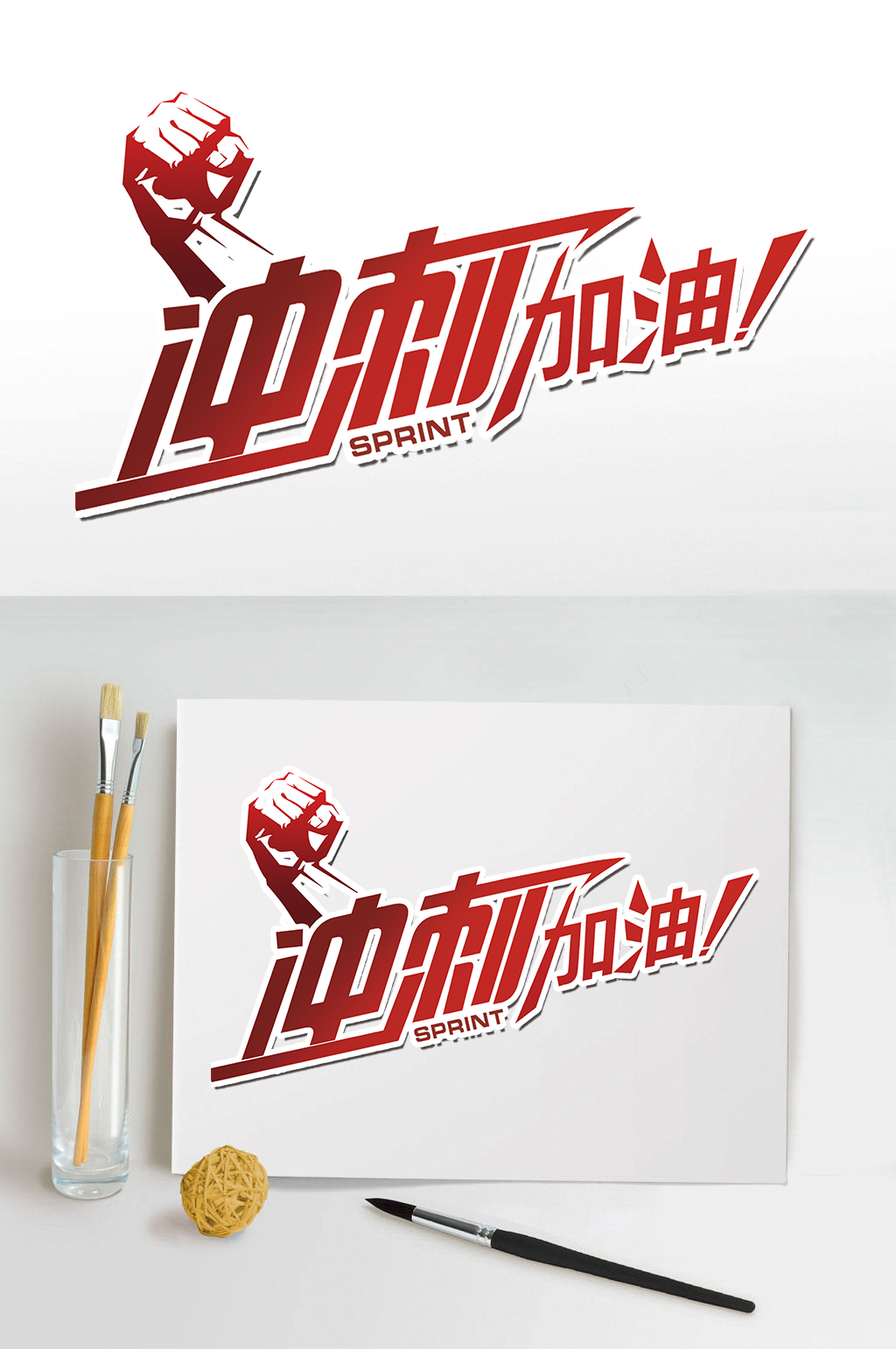 冲刺加油字体设计素材