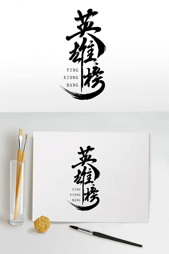 英雄榜艺术字体设计