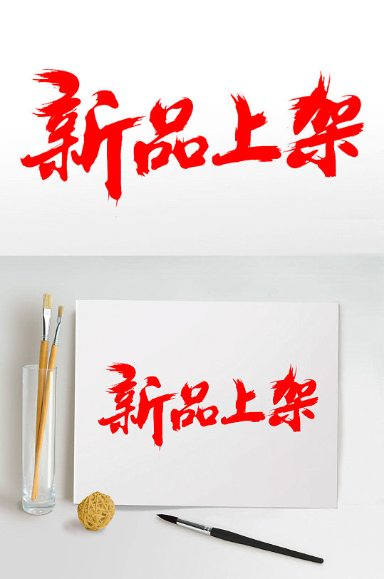 新品毛笔字图片-新品毛笔字设计素材-新品毛笔字模板下载-众图网