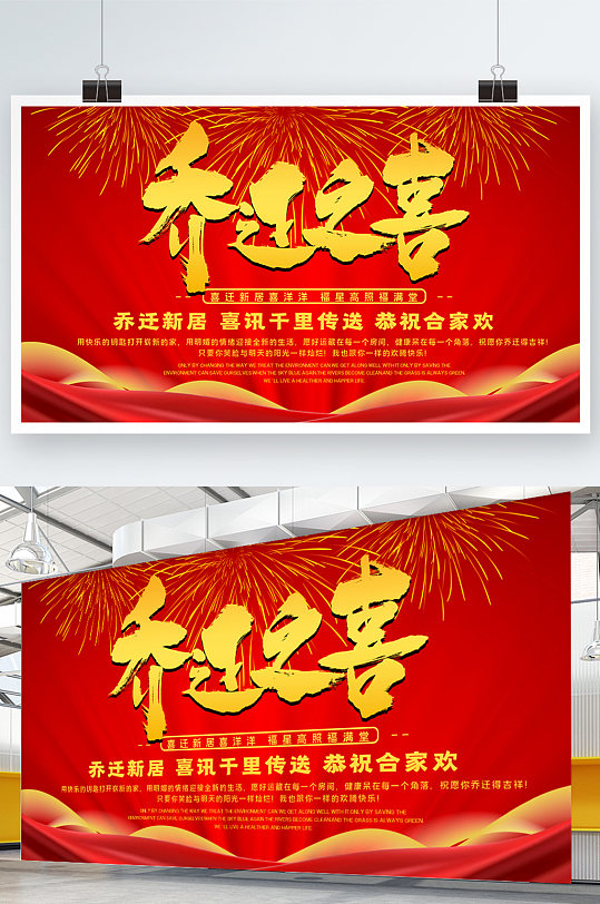 喬遷之喜喬遷大吉喜慶祝福展板