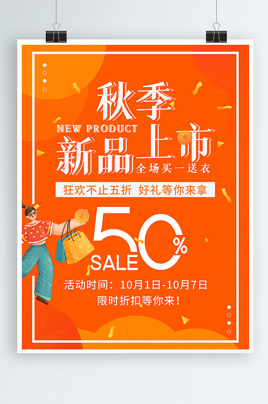 橙色秋季新品上市折扣宣传促销活动海报