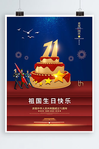 71祖国生日快乐留白大气海报001