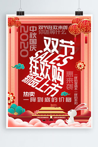 中国风中秋国庆双节创意字体排版促销海报