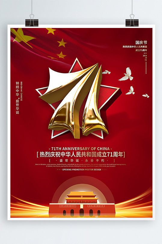 大气庆祝新中国成立71周年宣传海报