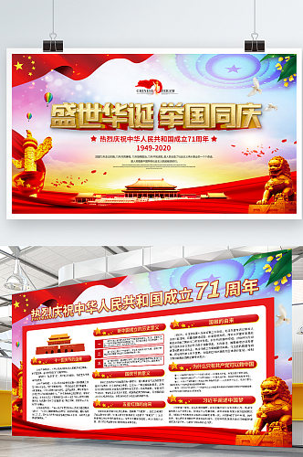 新中国成立国庆节历程展板