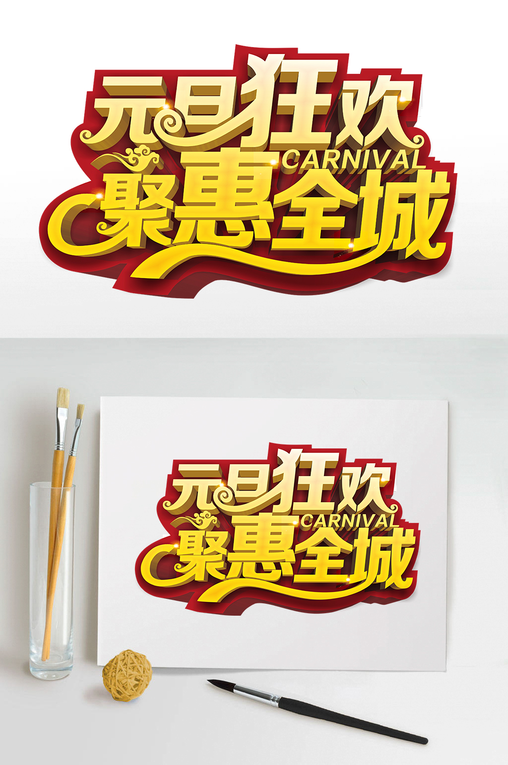 元旦狂欢聚惠全城艺术字素材