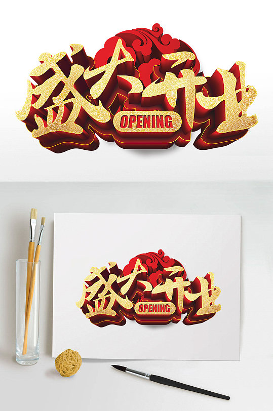 盛大开业艺术字体设计-众图网