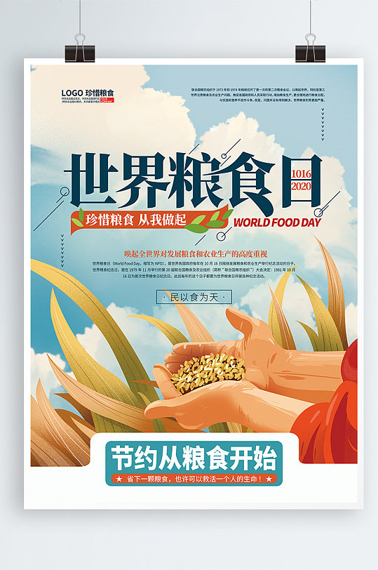手绘文艺公益世界粮食日海报