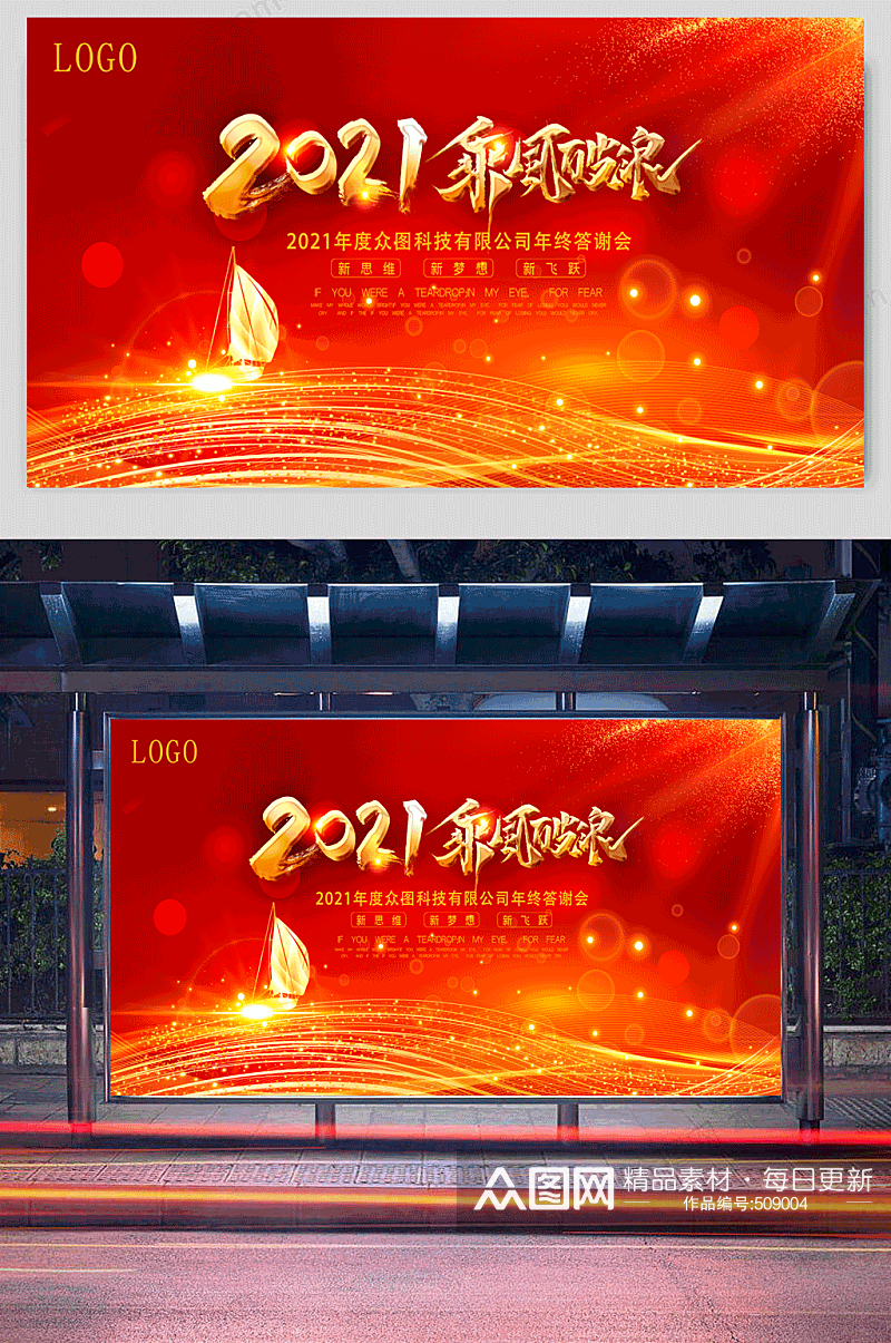 红色大气2021乘风破浪年会展板素材