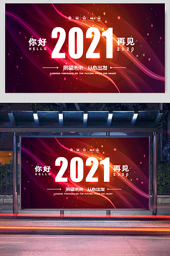 你好2021再见2020企业年会