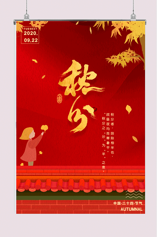 红色红墙秋分节日海报