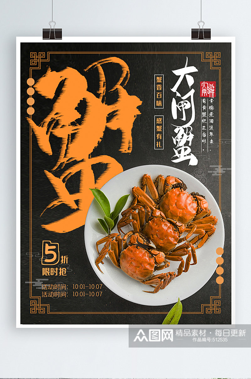 复古中国风大闸蟹促销活动海报素材