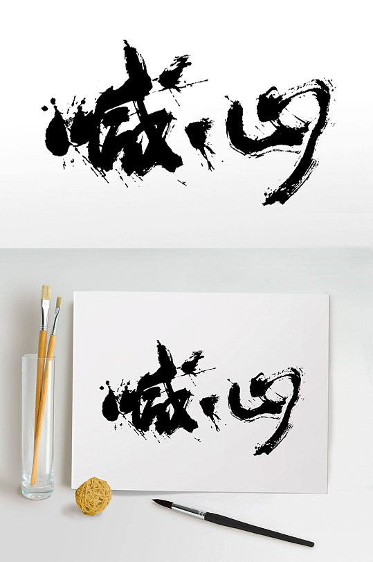 诚心艺术字体设计