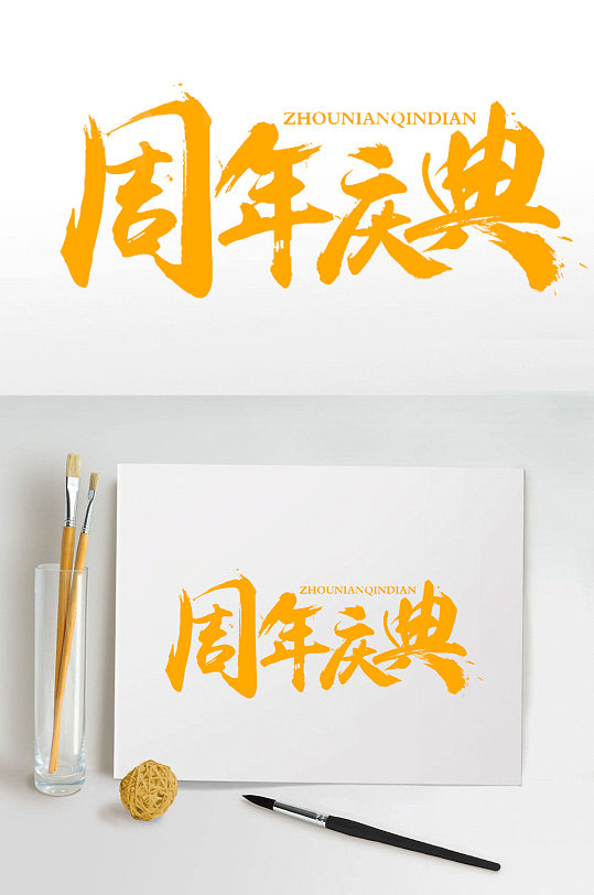 周年庆典艺术字体设计-众图网