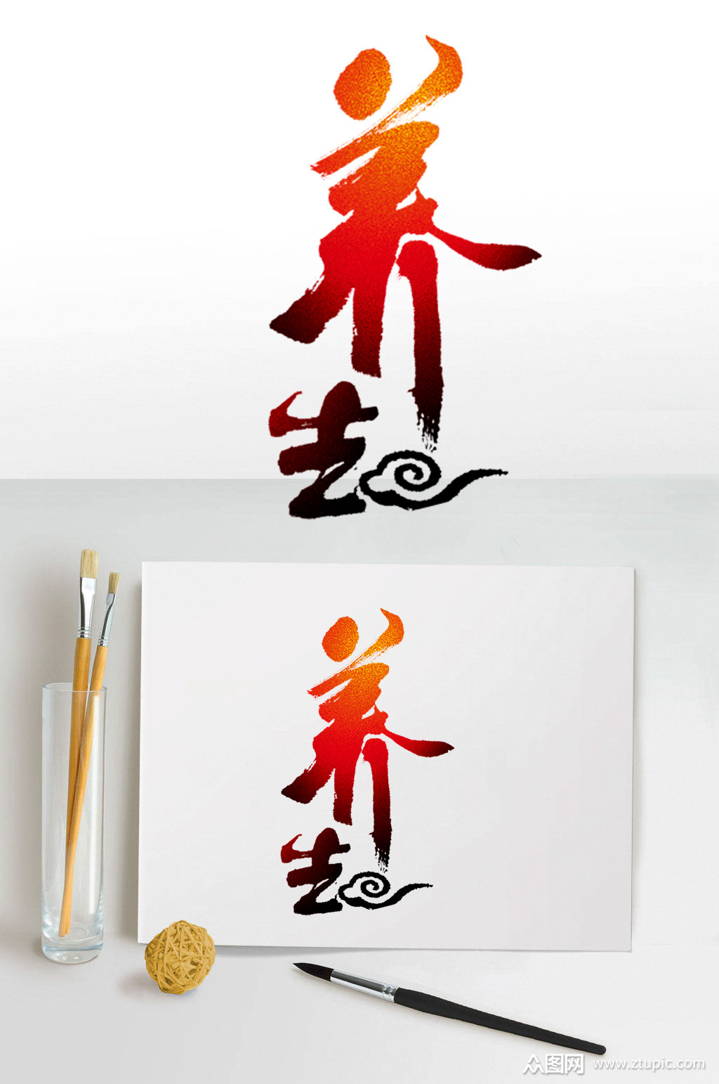 养生艺术字体设计