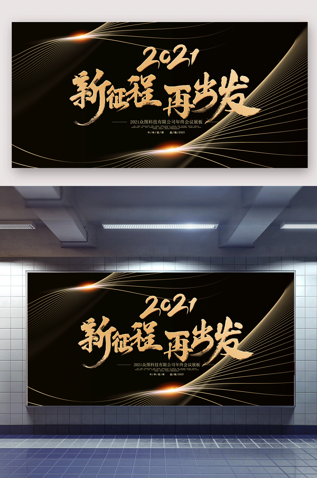 黑金大气2021新征程再出发年会展板素材