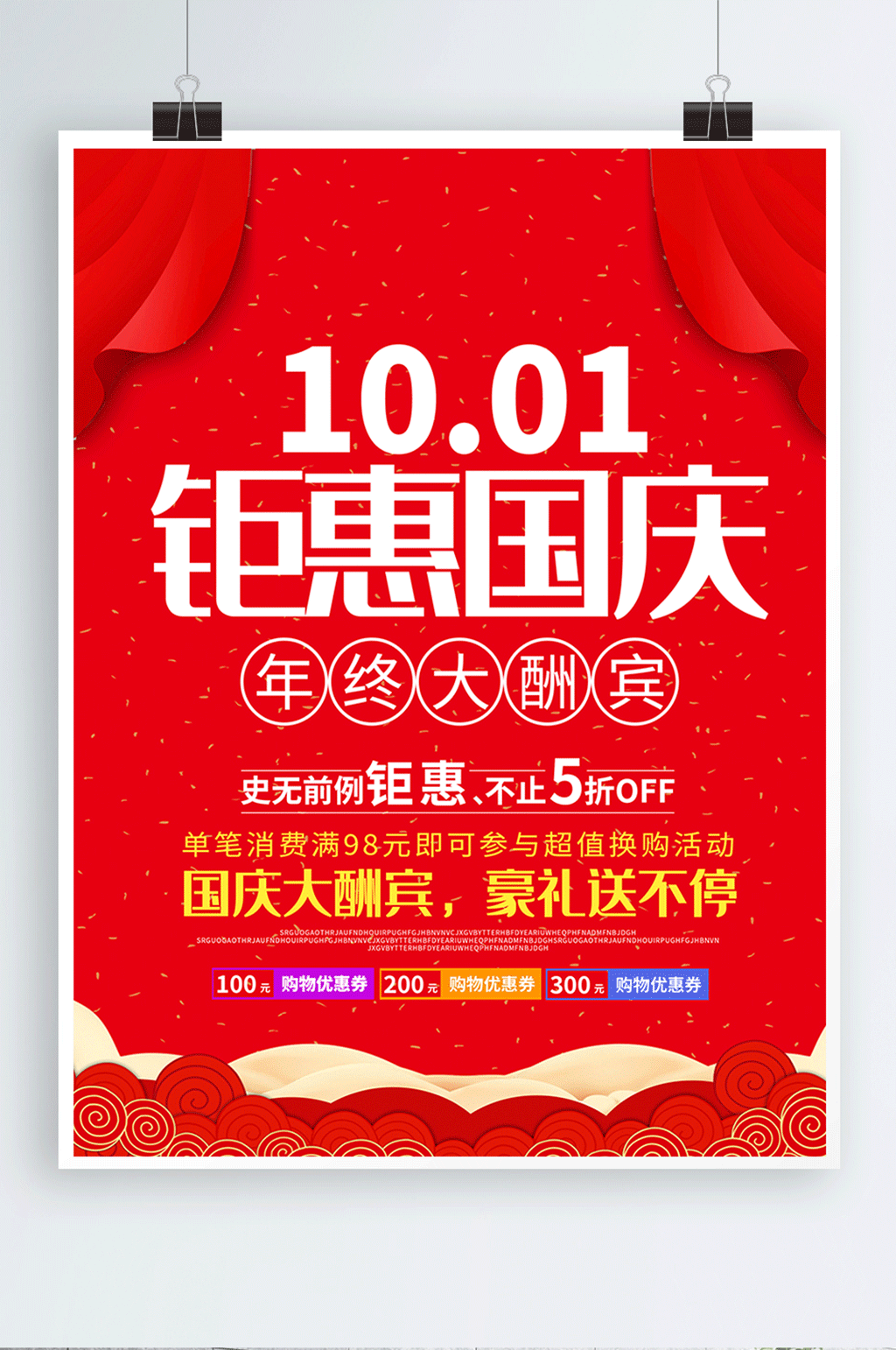 国庆节钜惠活动促销海报模板下载-编号515906-众图网