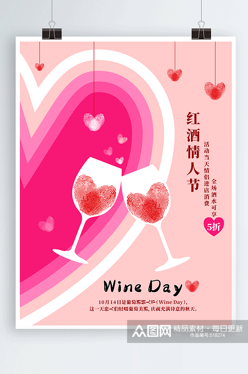 10月14日红酒情人节促销海报素材