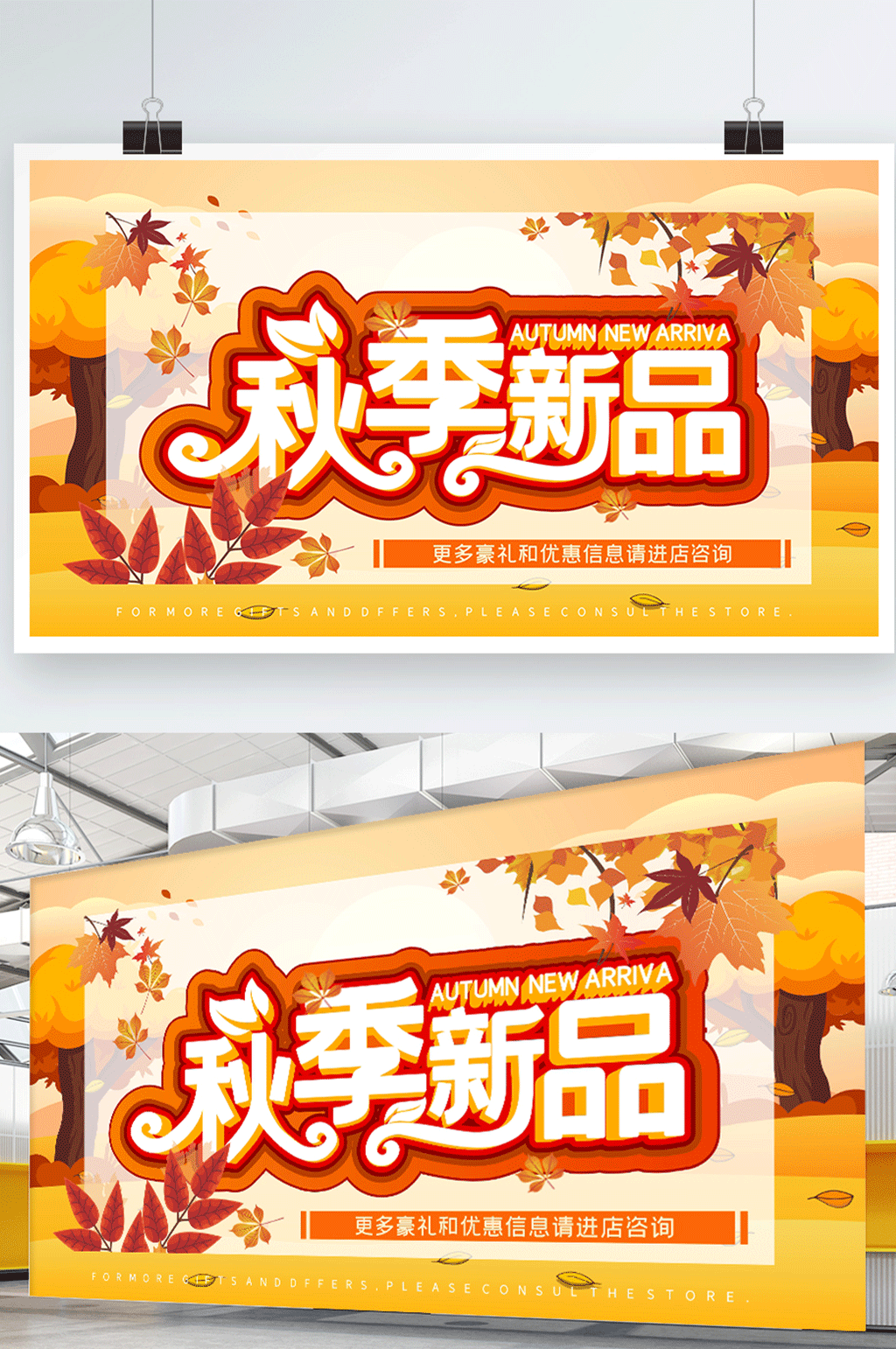 秋季促销秋季新品展板素材