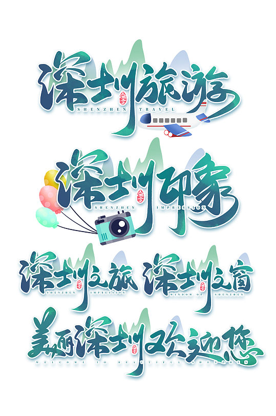 印象深圳旅游城市标志宣传字体