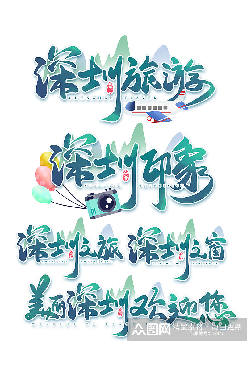印象深圳旅游城市标志宣传字体素材