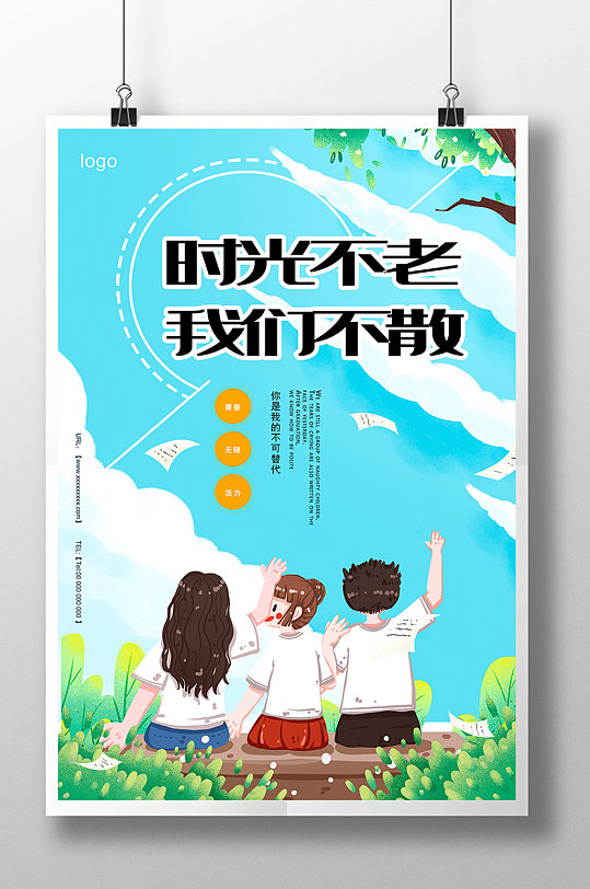 卡通景观毕业季离别时光创意海报