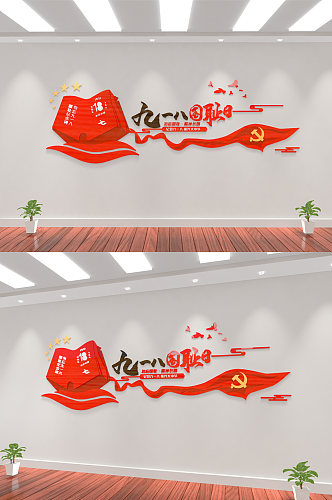 红色党建九一八国耻纪念日文化墙宣传墙