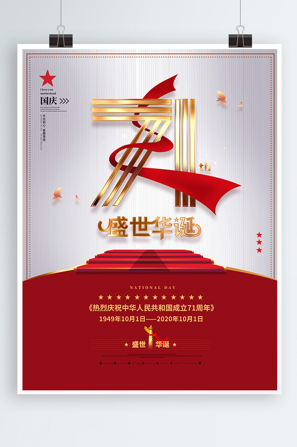 大气简约国庆节盛世华诞71周年海报素材