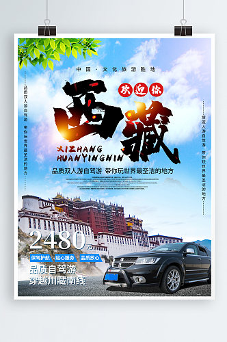 西藏自驾游旅游宣传海报